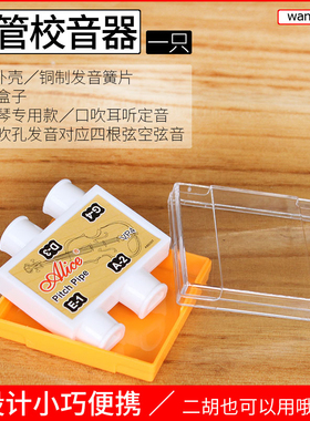 爱丽丝/Alice四管定音器小提琴四孔校音器经典嘴吹式定音笛