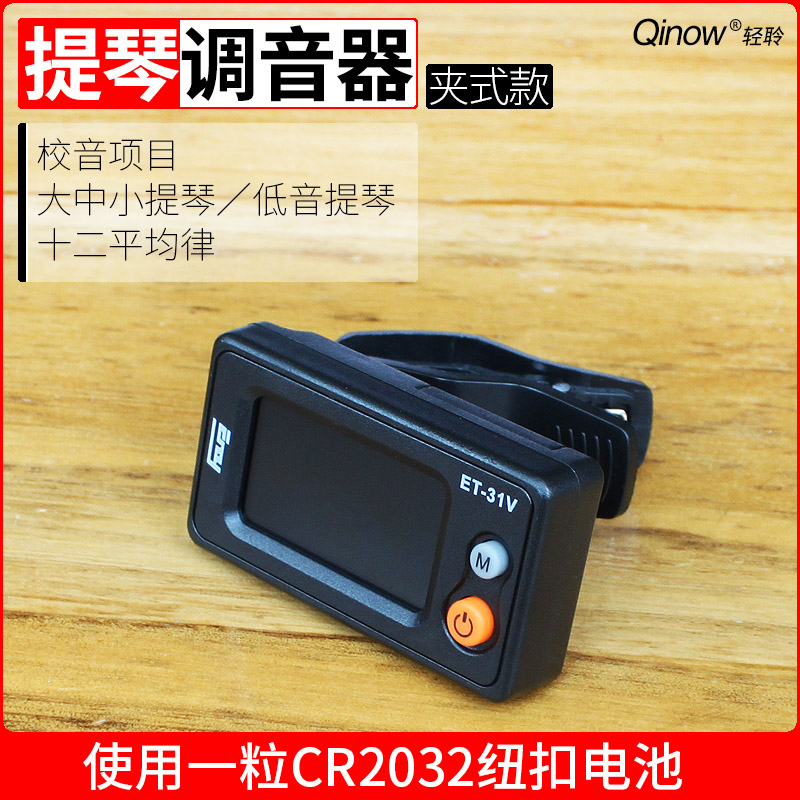 大中小提琴通用调音器
