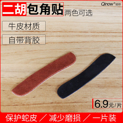 二胡包角贴牛皮材质多色可选