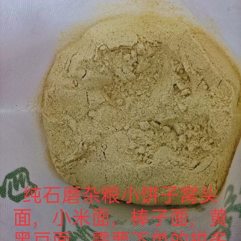 新品上市河北沧州小米黄豆黑豆棒子面窝头面营养粗杂粮无添加直蒸