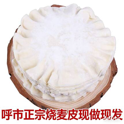呼市烧麦皮超薄纸皮烧卖皮子压花边内蒙古稍麦皮手工家用商用550g