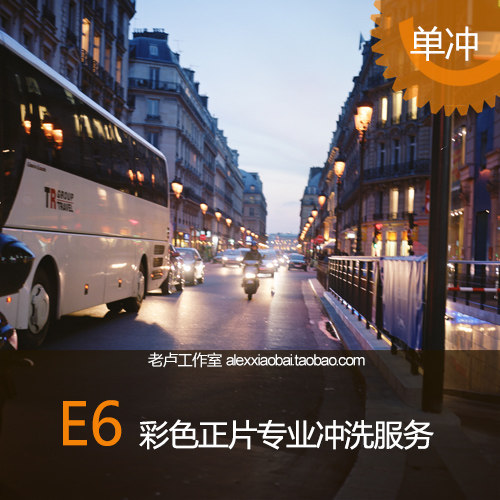 胶卷冲洗正片反转片单冲E6工艺