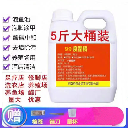 醋精免邮高浓度99度泡鱼池除碱清洁醋酸泡脚家用白醋99%酸度调节