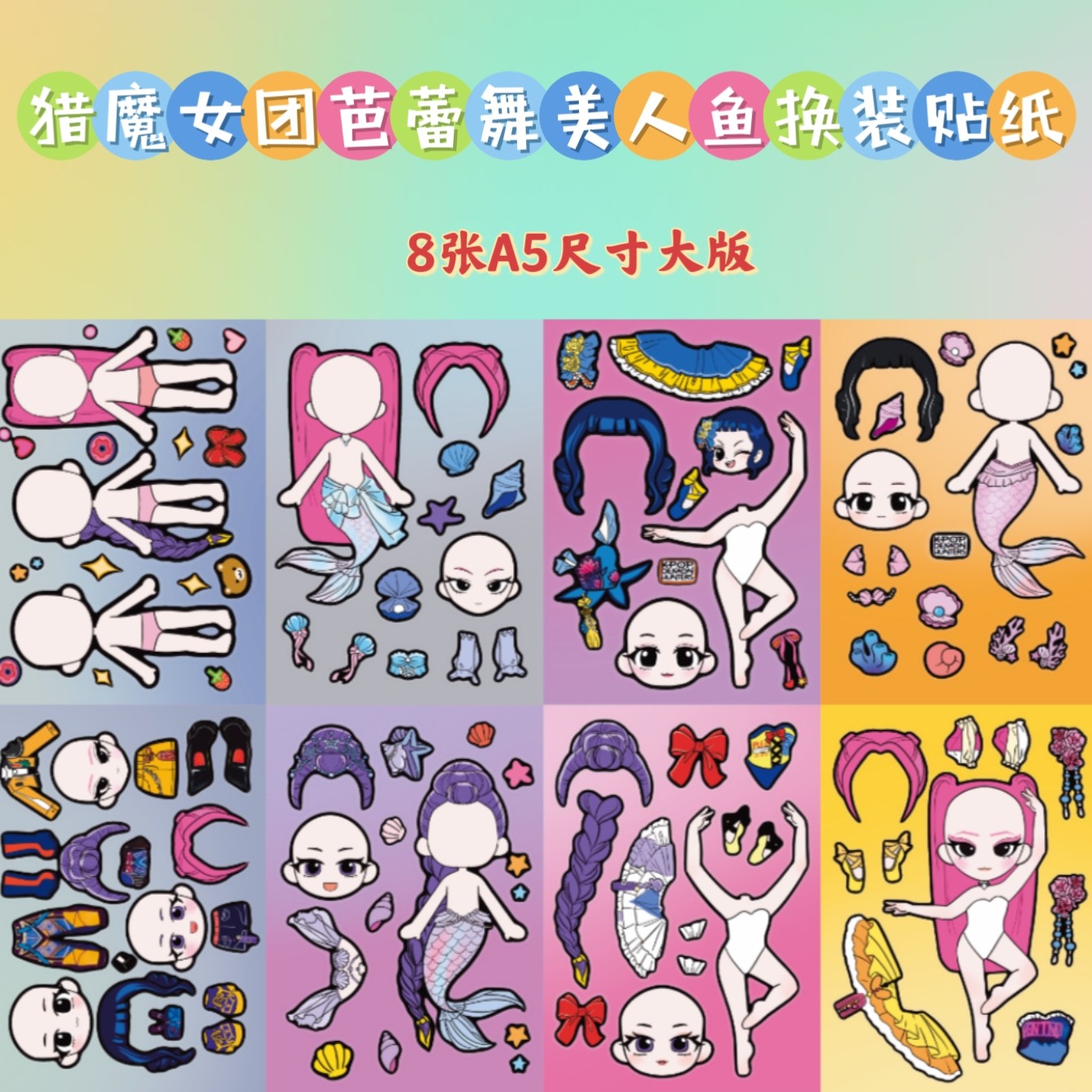 KPOP猎魔女团芭蕾舞女孩美人鱼女孩换装贴纸儿童手工创意益智玩具