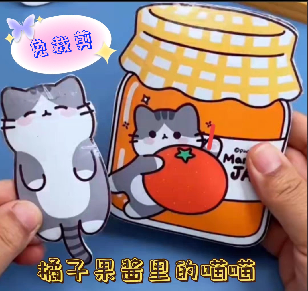 免裁剪橘子果酱里的猫捏捏乐手工DIY材料包自制玩具安静书桌游