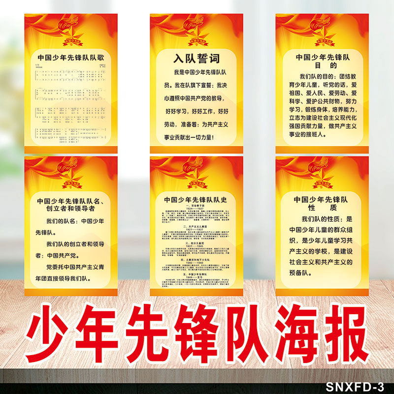 班级装饰少先队宣传画海报入队誓词挂图中国少年先锋队队歌墙贴画