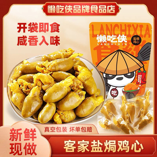 懒吃侠盐焗鸡心120g开袋即食真空独立包装梅州客家特产办公室零食