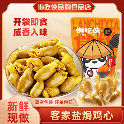 懒吃侠盐焗鸡心120g开袋即食真空独立包装梅州客家特产办公室零食