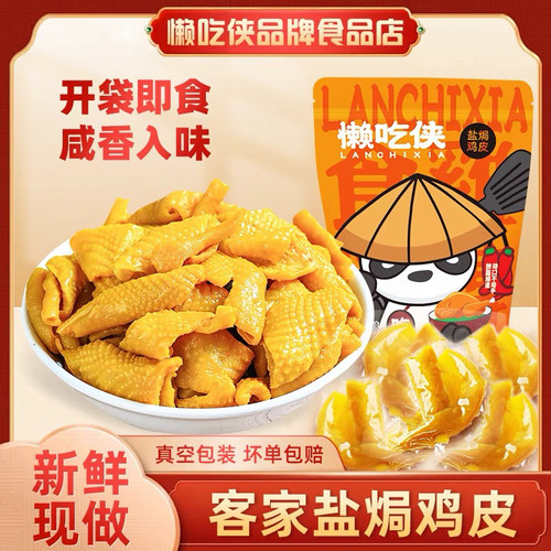 懒吃侠盐焗鸡皮无骨即食梅州特产