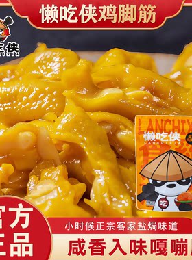 【懒吃侠】盐焗鸡脚筋特产零食