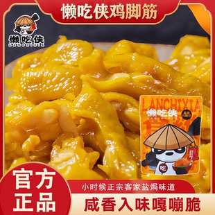 懒吃侠鸡脚筋香辣盐焗鸡脚筋梅州客家特产零食熟食开袋即食小吃