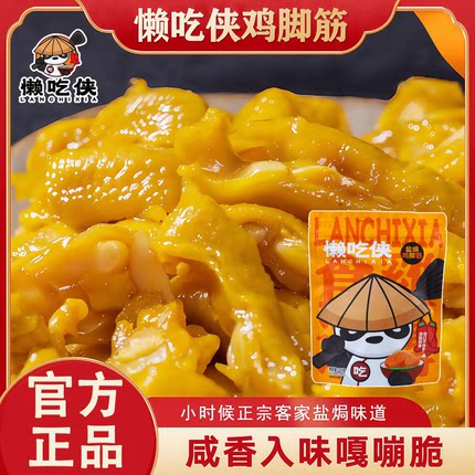 懒吃侠鸡脚筋香辣盐焗鸡脚筋梅州客家特产零食熟食开袋即食小吃