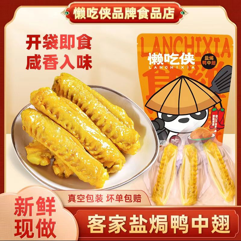 【懒吃侠】盐焗鸭中翅开袋即食客家小吃下酒菜网红办公小零食鸭翅