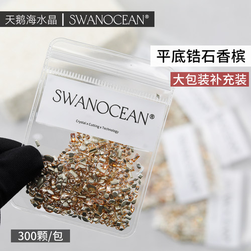 天鹅海SWANOCEAN超闪平底香槟锆石异形美甲钻300颗大包装补充装