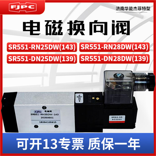 济南华能杰菲特型SR551-RN25DW(143)/SR551-RN28DW(143)/139
