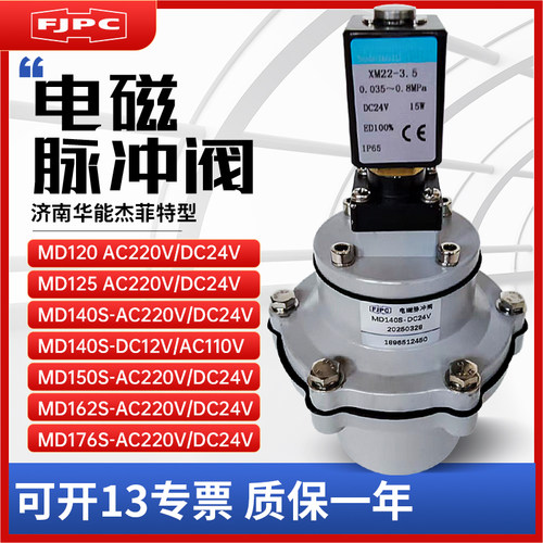 济南华能杰菲特型电磁脉冲阀MD140S/MD150S/MD162S/MD176S