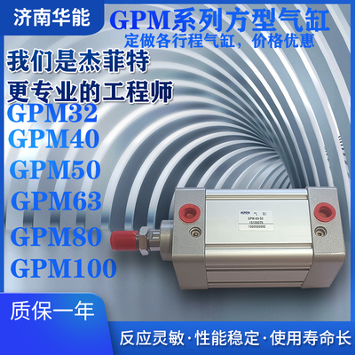 济南华能方型气缸GPM32-40-50-63-80-100X25X50X75X100X125X150..