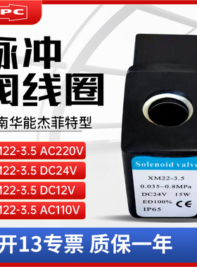 济南华能杰菲特型脉冲阀线圈XM22-3.5/AC220V/DC24/AC110V