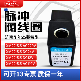 DC24 AC220V AC110V 3.5 济南华能杰菲特型脉冲阀线圈XM22