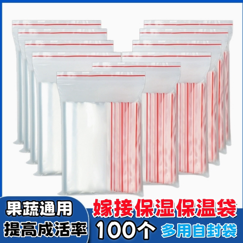 植物嫁接专用套袋自封袋保温保湿防春寒植物嫁接防雨水果树嫁接袋