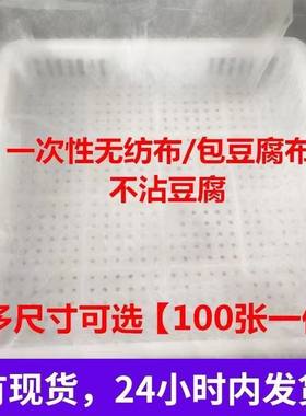 正方形无纺布豆制品一次性嫩豆腐包布豆腐磨具纱布包浆豆腐弹力布
