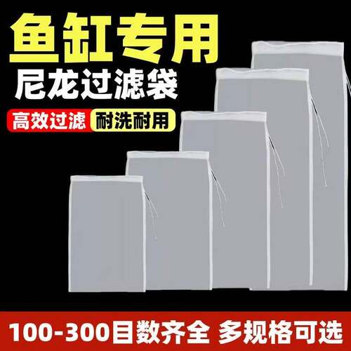 鱼缸过滤网袋300目超细超密过滤网袋鱼缸过滤网袋150目透水不堵塞