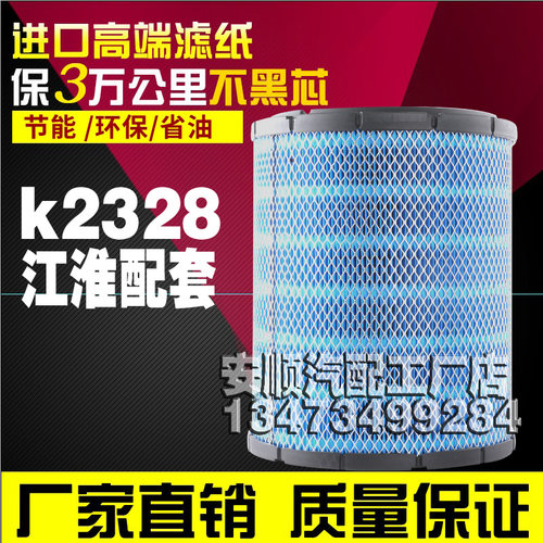K2328PU空气滤芯适用江淮货车骏铃E6V6H330帅铃Q6H330康铃滤清器