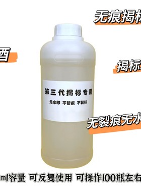 白酒标签无痕揭标脱标水液体剂第三代防止打孔检测鉴定