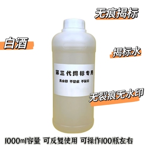 白酒标签无痕揭标脱标水液体剂第三代防止打孔检测鉴定