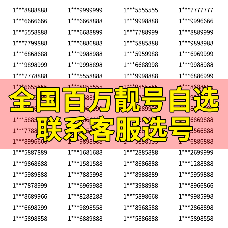 各种靓号我们都有，客服MM就等你来问了