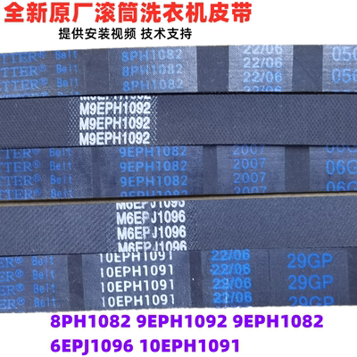 适用松下洗衣机皮带10EPH1091 9EPH1092/1082 8PH1082EL 6EPJ1096