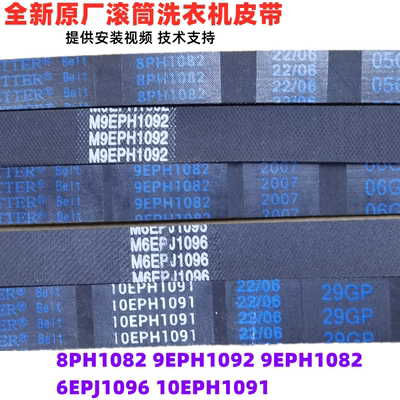 松下洗衣机皮带10/9EPH1091/1092