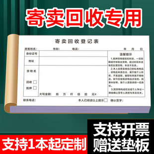 寄卖回收登记表物品寄卖登记表寄卖或回收登记表寄售行管理保管单