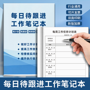新款公司每日待跟进工作笔记本加厚效率办公记事本计划记录本定制