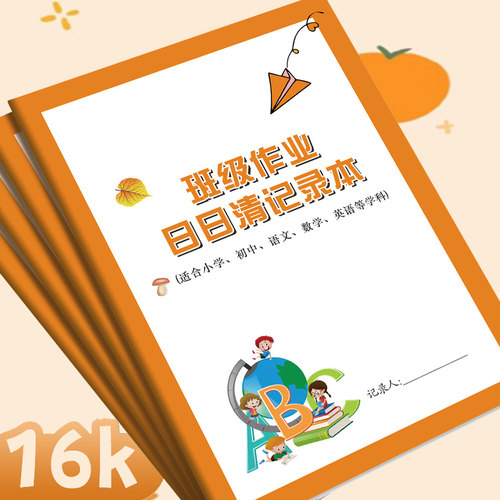 【买过】作业日日清记录本活动中