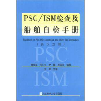 正版 PSC ISM检查及船舶自检手册 9787563217250 大连海事大学出