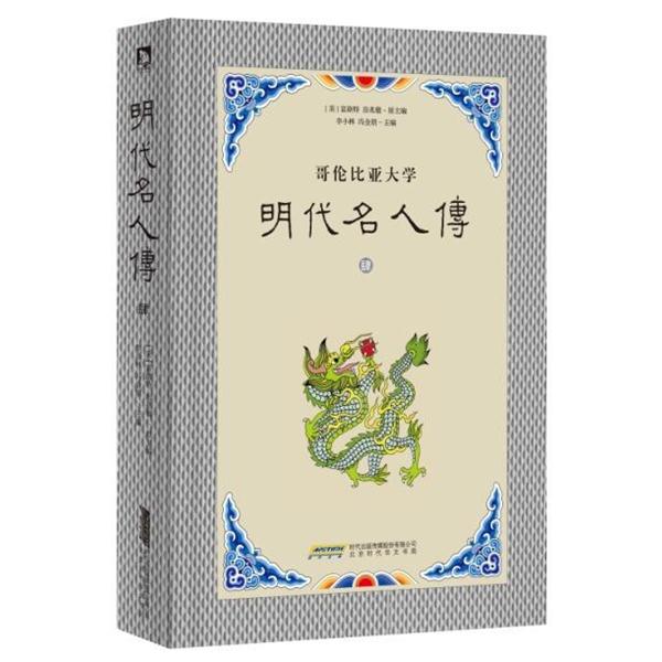 正版 明代名人传 肆 9787807699934 北京时代华文书局 富路特