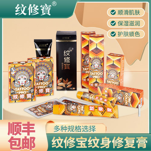 纹身修复膏膏防疤止痒刺青纹修寶