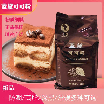 蓝黛可可粉1kg装巧克力粉高脂防潮coco粉低糖脏脏包冲饮蛋糕烘焙