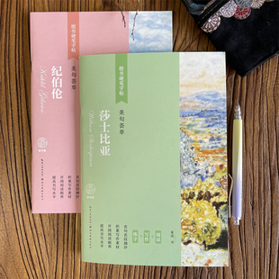 文艺复兴莎士比亚十四行诗集中文硬笔钢笔字帖名句经典语录美文