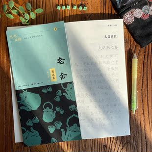 素养提升散文经典！老舍作品精选名著楷书名家成人临摹静心练字帖