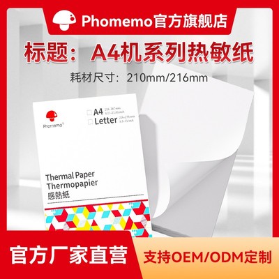 Phomemo纹身纸A4A5热敏打印纸