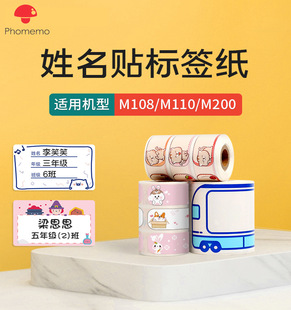 phomemo M110条码打印纸不干胶姓名珠宝标签纸三防热敏标签打印纸