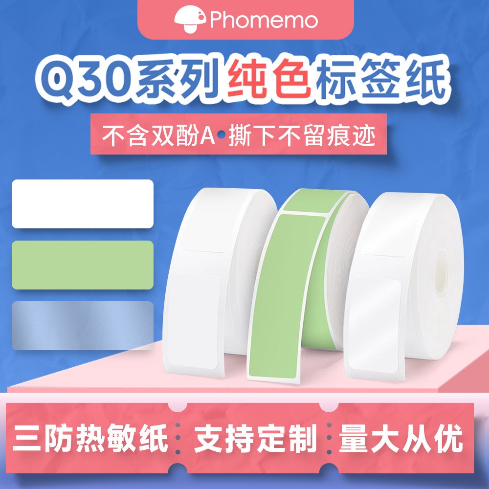 phomemoQ30/Q30S热敏标签打印纸