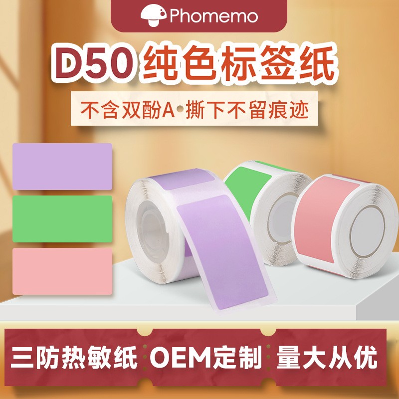 D50不干胶化妆品珠宝姓名标签纸