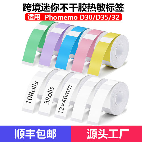 雅柯莱D30/凝优P15热敏标签纸