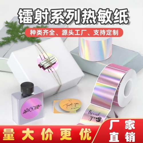 M110M220多彩渐变镭射热敏标签纸