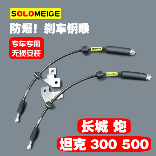 坦克300/500升高加长刹车油软管