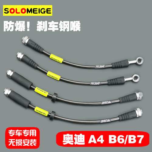 适用于奥迪A4车型B6/B7底盘SOLOMEIGE防爆刹车钢喉制动软管油管