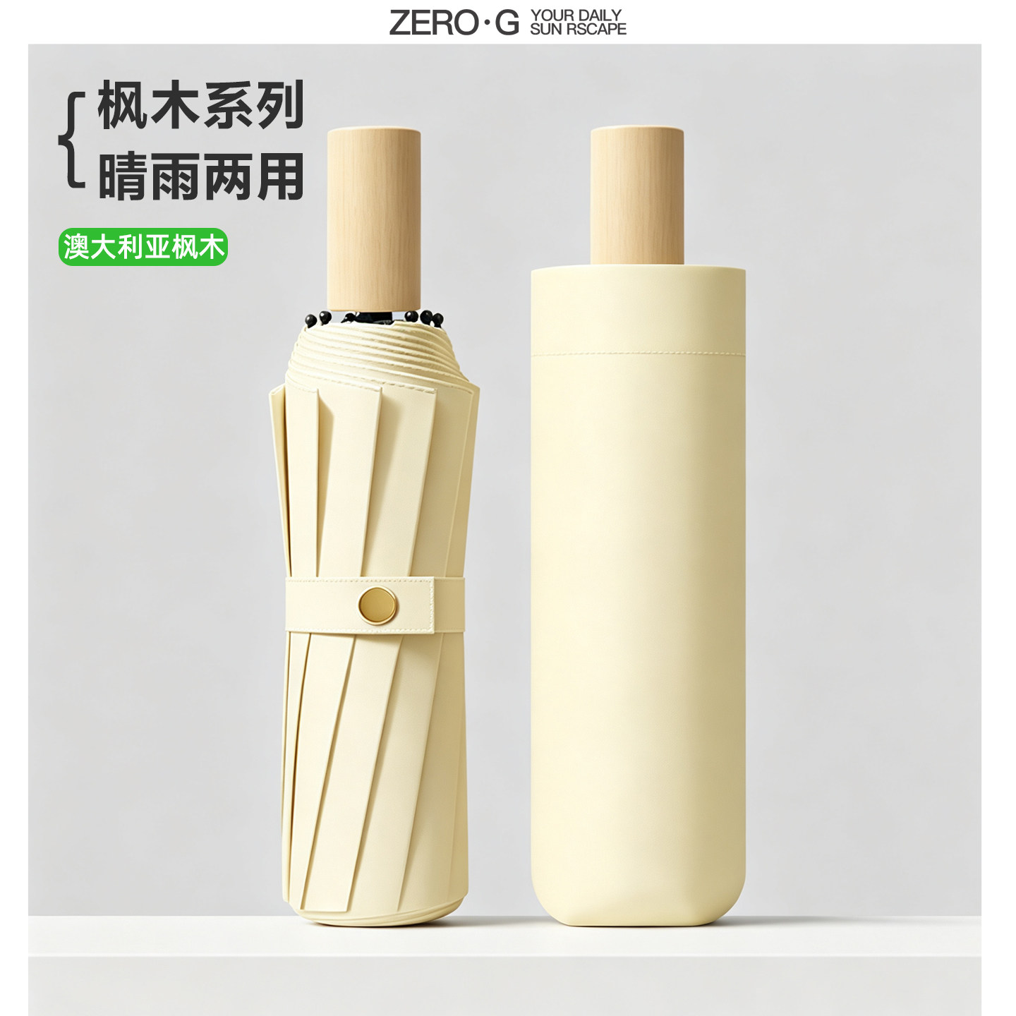 【澳大利亚枫木系列】晴雨伞两用图片